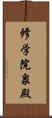 修学院泉殿 Scroll