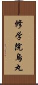 修学院烏丸 Scroll