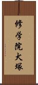 修学院犬塚 Scroll