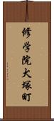 修学院犬塚町 Scroll