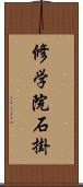 修学院石掛 Scroll