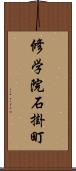 修学院石掛町 Scroll