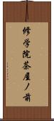 修学院茶屋ノ前 Scroll