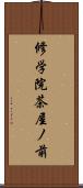 修学院茶屋ノ前 Scroll