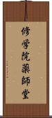 修学院薬師堂 Scroll