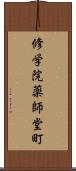 修学院薬師堂町 Scroll