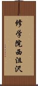 修学院西沮沢 Scroll