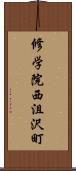 修学院西沮沢町 Scroll