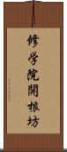 修学院開根坊 Scroll