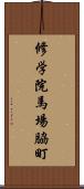 修学院馬場脇町 Scroll