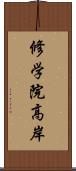 修学院高岸 Scroll