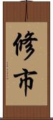 修市 Scroll