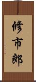 修市郎 Scroll