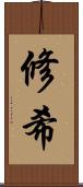 修希 Scroll