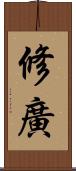 修廣 Scroll