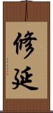 修延 Scroll