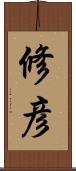 修彦 Scroll