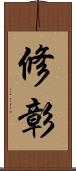 修彰 Scroll
