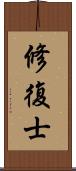 修復士 Scroll