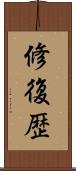 修復歴 Scroll