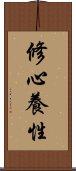 修心養性 Scroll