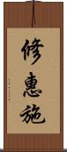 修惠施 Scroll