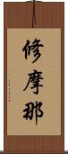 修摩那 Scroll