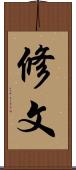 修文 Scroll
