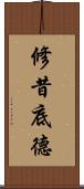 修昔底德 Scroll