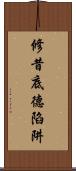 修昔底德陷阱 Scroll