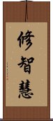 修智慧 Scroll