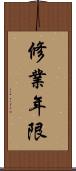 修業年限 Scroll