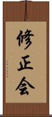 修正会 Scroll