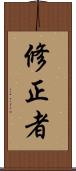 修正者 Scroll