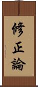 修正論 Scroll