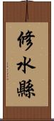 修水縣 Scroll