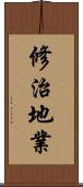 修治地業 Scroll