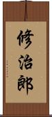 修治郎 Scroll