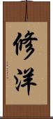 修洋 Scroll