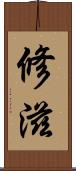 修滋 Scroll