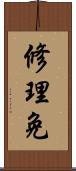 修理免 Scroll