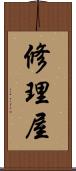 修理屋 Scroll