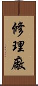 修理廠 Scroll