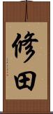 修田 Scroll