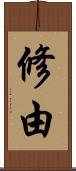 修由 Scroll