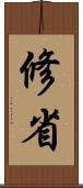 修省 Scroll