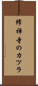 修禅寺のカツラ Scroll