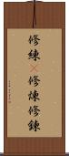 修練(P);修煉;修錬 Scroll