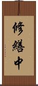 修繕中 Scroll