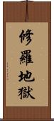 修羅地獄 Scroll